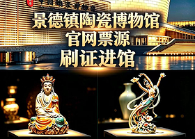 【平台优选】【官网票源】景德镇中国陶瓷博物馆【凭身份证原件进馆-无原件勿拍】