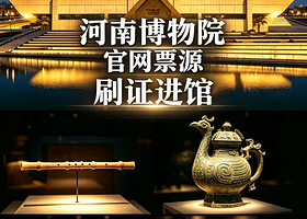 【稳定出票】河南博物院【多套餐可选】【凭身份证原件进馆】