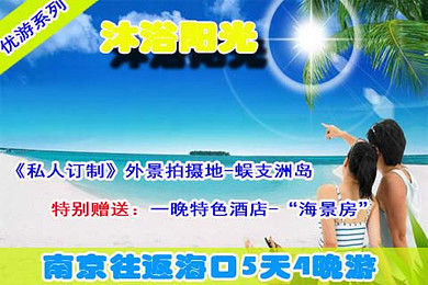 【新品热销】海口沐浴阳光游!南京海口双飞5日