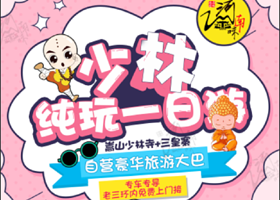 郑州少林寺景区+少林寺演武厅+三皇寨一日游【纯玩不进店，上门接，郑州出发】