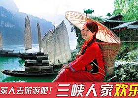 三峡人家+龙进溪+山上人家+溪边人家一日游【可选车进车出/船进船出】