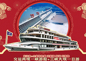 交运两坝一峡游船+三峡大坝旅游区+葛洲坝船闸一日游【纯玩官方品质热门产品 赠送午餐 】