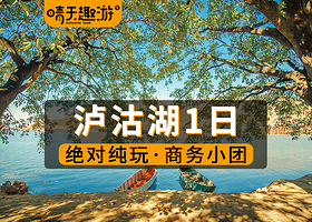 【拼小团】丽江泸沽湖一日游【8人精品小团|全景环湖|猪槽船游湖|一价全含|真纯玩无购物】