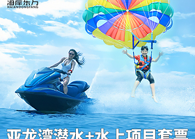 三亚亚龙湾潜水一日游【摩托艇/海上飞龙+香蕉船/帆船+冲浪+午餐+接送】