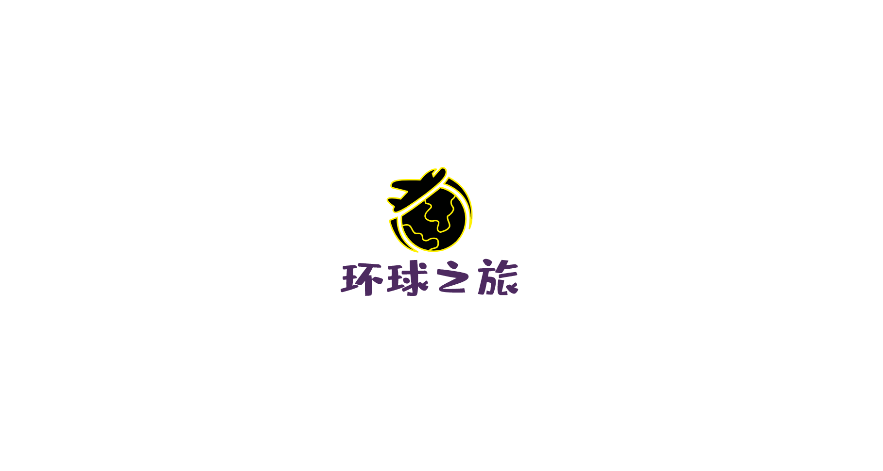 环球之旅