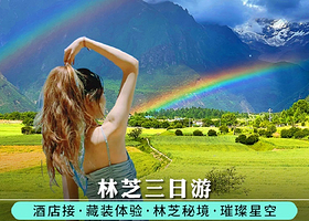 林芝巴松措+南迦巴瓦峰+雅鲁藏布大峡谷+卡定沟天佛瀑布+索松村+尼洋河风光带景区三日游【拼小团+林芝3日】