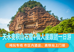 天水麦积山石窟+伏羲庙+天水古城一日游【导游讲解/10人内精品小团/深度游玩/多套餐线路可选（仙人崖）】