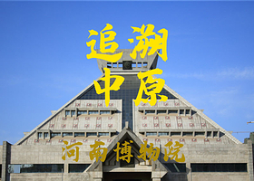 河南博物院半日游【稳定出票/2小时深度讲解/精品团/无线耳麦/可选是否含讲解套餐】