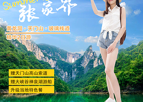 张家界国家森林公园+天门山国家森林公园二日游【大峡谷玻璃桥|黄龙洞|多套餐可选赠土家三下锅特色餐】