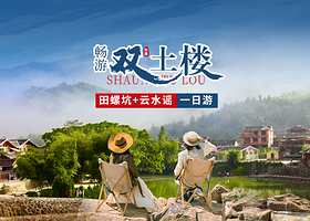 福建土楼(南靖)景区+云水谣景区+田螺坑土楼群一日游【人气游特惠6-8人团+上门接送|可选含餐|赠博物馆登楼】