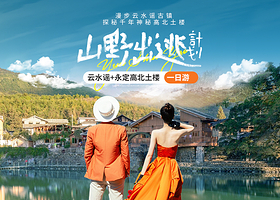 【拼小团】福建土楼(永定)景区+云水谣古镇一日游【6-8人VIP小团纯玩+赠土楼博物馆登楼+免费充电+接送】