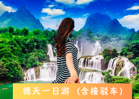 南宁德天跨国瀑布一日游【多套餐选择+可选只去德天瀑布/德天明仕全含，不走回头路·返程合那高速】