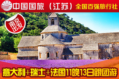 中国国旅 法国、瑞士、意大利11晚13日跟团游