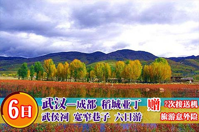 【暑期专属你的夏令营】武汉--成都、稻城亚丁