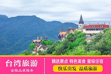 杭州直飞台湾6日游 网罗台湾经典景点:日月潭