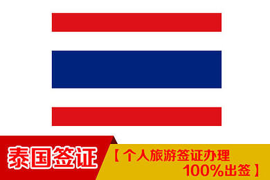 昆明泰国个人旅游签证办理 100%出签!免除办