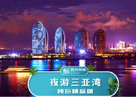 三亚夜游三亚湾一日游【海天视觉盛宴+歌舞表演+酒水畅饮+休闲游】