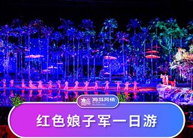 三亚三亚红色娘子军演艺公园一日游【灯展入园票+红色娘子军演出票|可自行前往】