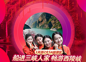 三峡人家+三峡大坝+西陵峡一日游|1天游2大5A景区