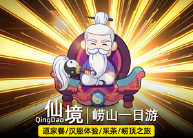 崂山+崂山仰口游览区+崂山太清游览区一日游【6人内·精致小团·仰口/赶海/沙滩+青山渔村·老司机·可升私家团】