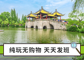 瘦西湖+何园+大明寺+中国大运河博物馆一日游【亲子游 多套餐可选】