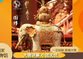 中国国家博物馆一日游【宫候旅行★亲子出游★大咖带队★历史研学】