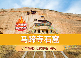 张掖马蹄寺石窟+大都麻一日游【可选上下2班+近赏祁连雪山+1-6人小团+上门接送/车进入景区】一日游