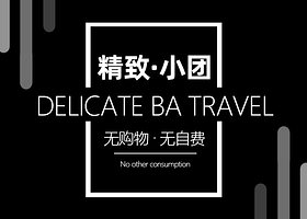 【8人内·精致小团】青岛老城+崂山2日游·0购物/上门接