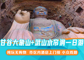 天水甘谷大象山+水帘洞石窟群一日游【2人起发/精品纯玩】