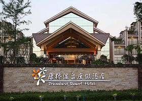 【双十一送生蚝】康桥温泉豪华园景泡池房+双人温泉+室内水上乐园+自助早餐