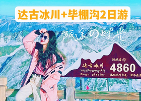 毕棚沟+四姑娘山景区+达古冰川风景名胜区二日游【48H纯玩川西|赠旅拍|可选三环接+氧气|可选8人小团】