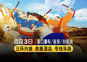 陕西黄河壶口瀑布+黄帝陵轩辕庙+大慈恩寺+回民街+西安城墙三日游【三环内接·含餐讲解·2-5钻酒店】