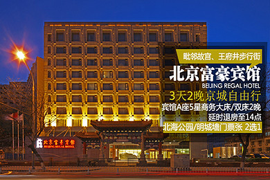 【王府井金融街】北京富豪宾馆A座5星商务大