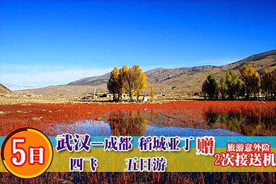 【夏日踏青5日游】武汉--成都稻城亚丁四飞五