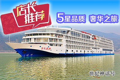 高端游轮!世纪系列游轮奢华旅游 ▲赠送一晚重