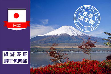 百程·日签| 北上领区 拒签退全款 包顺丰回邮-