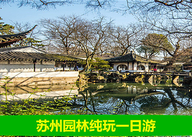 苏州虎丘山风景名胜区+寒山寺+拙政园+狮子林一日游【优选20人内小团配耳麦◆一价全包◆资深导游◆5A级景区】