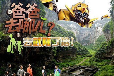 爸爸去哪第二季 <em>武隆</em> 重庆<em>武隆仙女山</em>天坑天生