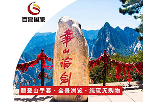 西安华山一日游【纯玩无购物/赠海底捞自热米饭+矿泉水+手套/导游讲解】