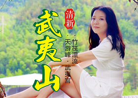 武夷山+天游峰+九曲溪竹筏漂流一日游【1-12人小团】三姑度假区内接送+特色午餐+专业导游讲解+印象演出可选】