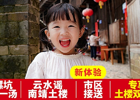 福建土楼(南靖)景区+田螺坑土楼群+福建土楼(永定)景区一日游【豪华头等舱+景区内私房菜+上门接送+全程高速】