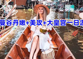 曼谷丹嫩沙多水上市场+美功铁道市场一日游【可选大皇宫|郑王庙|安帕瓦|骑大象|夕阳游船 中文导游|酒店接送】