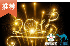 圳出发旅游【最低价格】-康辉旅游-去哪儿网Q