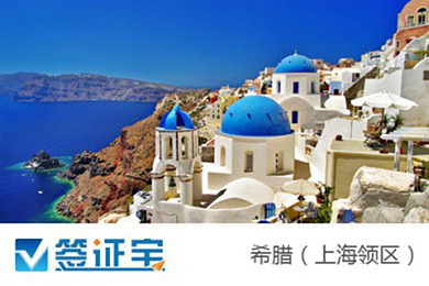 希腊个人旅游签证+7天申根境外保险-出境游-签