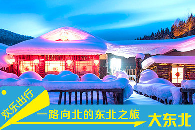 亚布力滑雪、中国雪乡双飞6天5晚品质跟团游