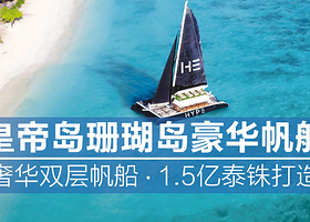 普吉岛皇帝岛+珊瑚岛+神仙半岛一日游【（黑珍珠号大型双层帆船）法国DJ打碟海上音乐Party 】