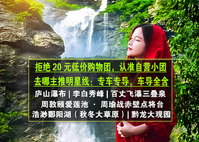 庐山李白瀑布+鄱阳湖+三叠泉+五老峰精品1日游