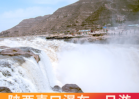 陕西黄河壶口瀑布+黄帝陵一日游【头等舱巴士*赠特色午餐】