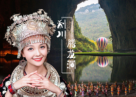 腾龙洞风景区一日游【直通车专线 赏洞穴奇观 纯玩 自营发团】