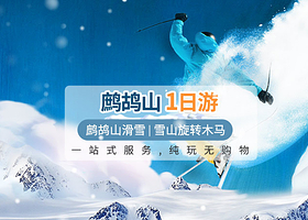 鹧鸪山一日游【打卡网红鹧鸪山 |100%纯玩 |可选一价全含|戏雪滑雪】